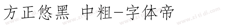 方正悠黑 中粗字体转换